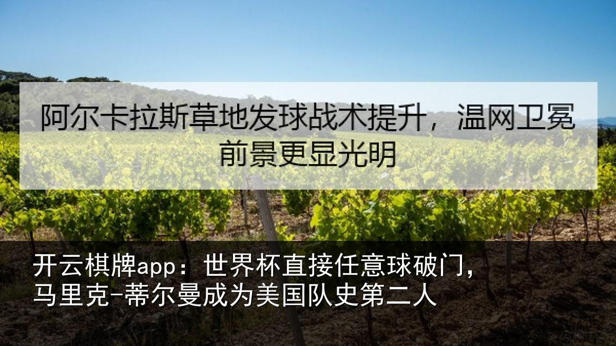 开云棋牌app：世界杯直接任意球破门，马里克-蒂尔曼成为美国队史第二人