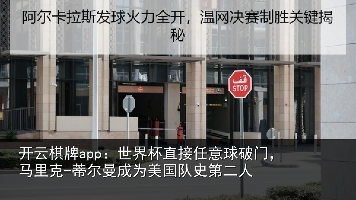 开云棋牌app：世界杯直接任意球破门，马里克-蒂尔曼成为美国队史第二人