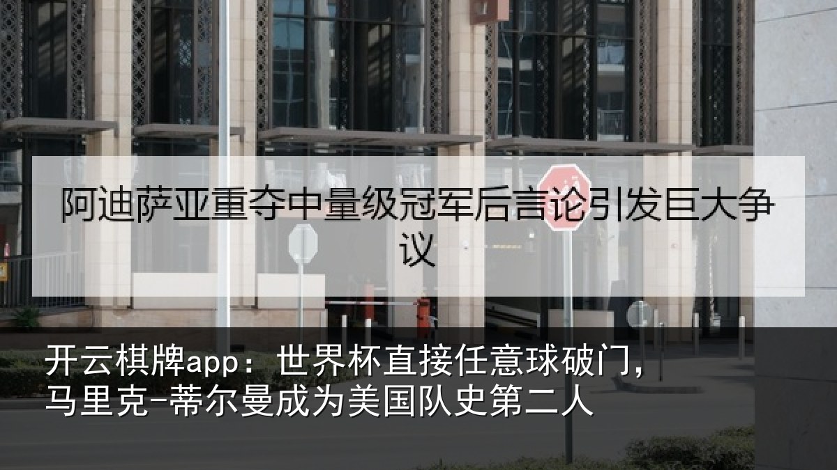 开云棋牌app：世界杯直接任意球破门，马里克-蒂尔曼成为美国队史第二人