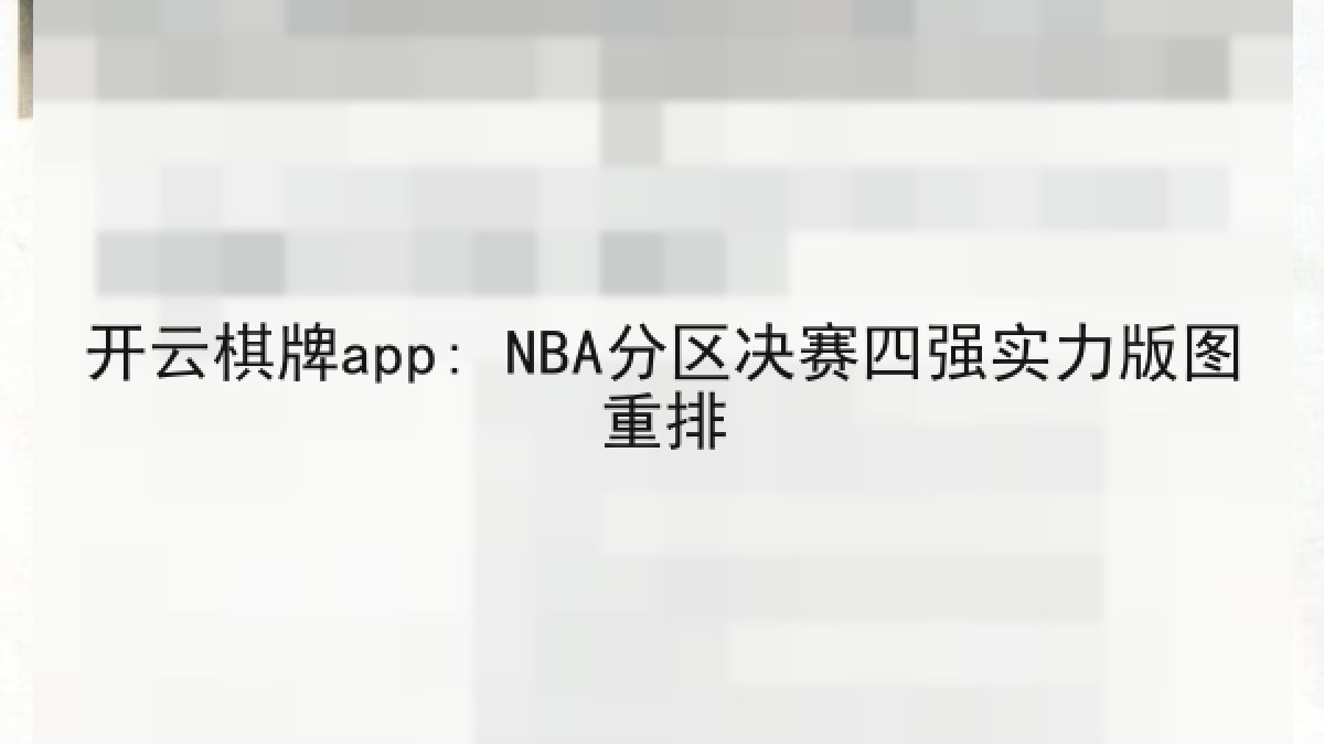 开云棋牌app: NBA分区决赛四强实力版图重排