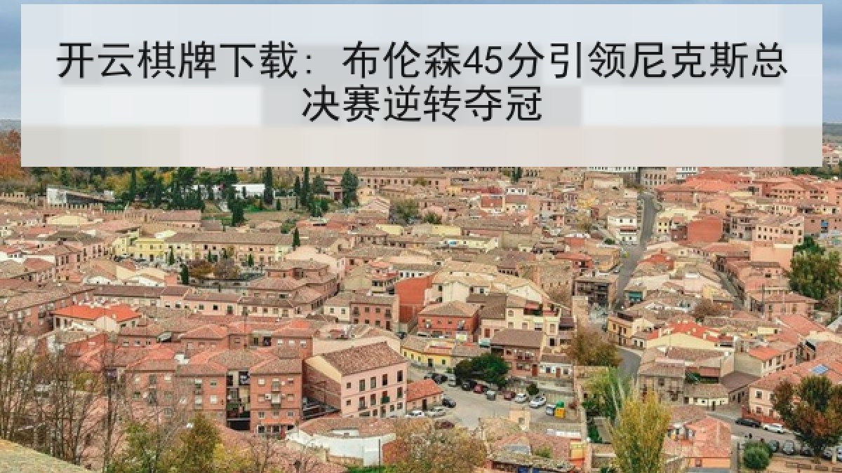 开云棋牌下载: 布伦森45分引领尼克斯总决赛逆转夺冠