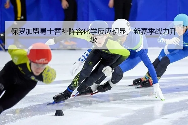 保罗加盟勇士替补阵容化学反应初显，新赛季战力升级