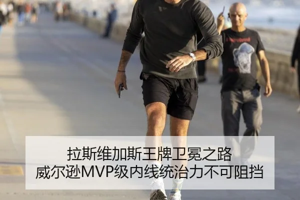 拉斯维加斯王牌卫冕之路 威尔逊MVP级内线统治力不可阻挡