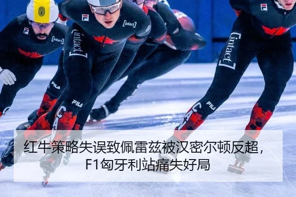 红牛策略失误致佩雷兹被汉密尔顿反超，F1匈牙利站痛失好局