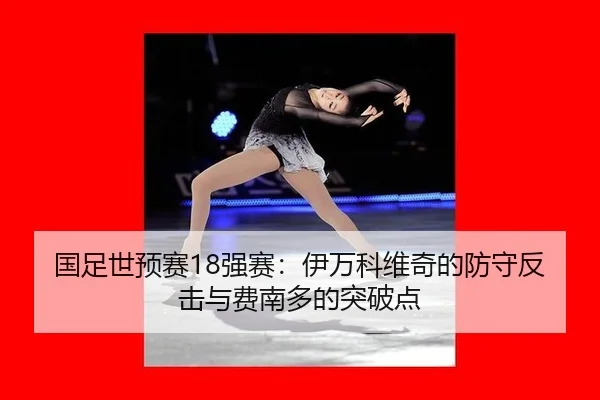 guo-zu-shi-yu-sai-qiang-sai-yi-wan-ke-wei-qi-de-fang-shou-fan-ji-yu-fei-nan-duo-de-tu-po-dian-3-728.jpg