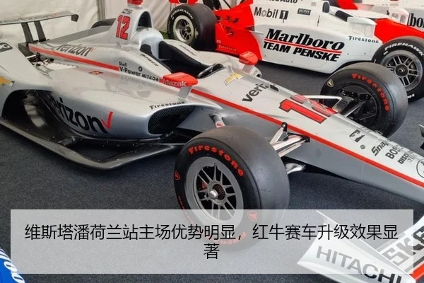 维斯塔潘荷兰站主场优势明显，红牛赛车升级效果显著