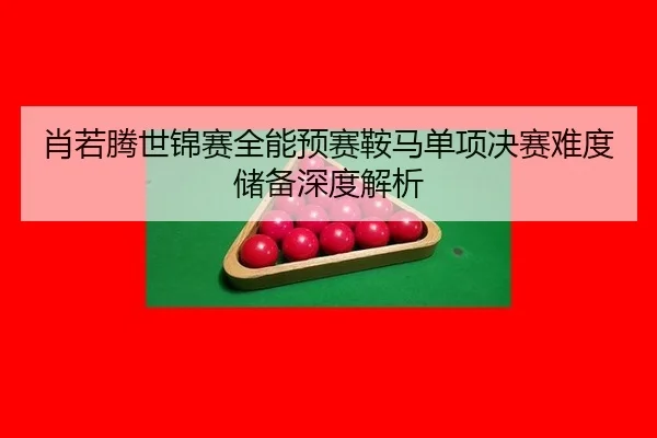 肖若腾世锦赛全能预赛鞍马单项决赛难度储备深度解析