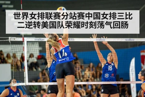 世界女排联赛分站赛中国女排三比二逆转美国队荣耀时刻荡气回肠