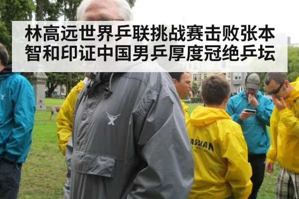 林高远世界乒联挑战赛击败张本智和印证中国男乒厚度冠绝乒坛