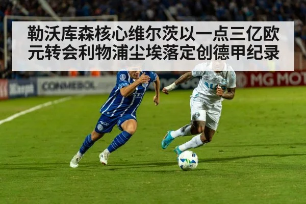 勒沃库森核心维尔茨以一点三亿欧元转会利物浦尘埃落定创德甲纪录