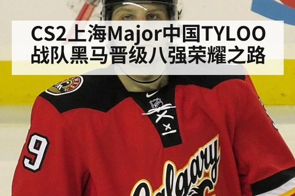 CS2上海Major中国TYLOO战队黑马晋级八强荣耀之路