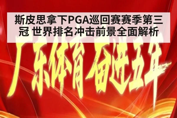 斯皮思拿下PGA巡回赛赛季第三冠 世界排名冲击前景全面解析